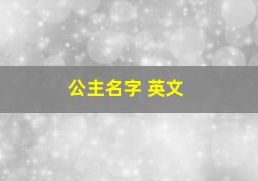 公主名字 英文